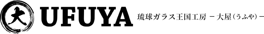 UFUYA 琉球ガラス王国 大屋（うふや）