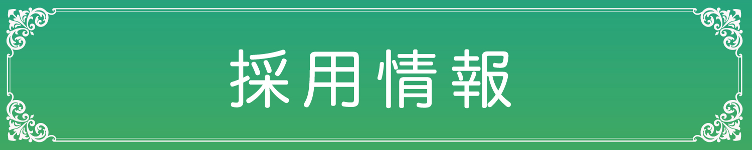 琉球ガラス王国‐大屋（うふや）‐ 採用情報