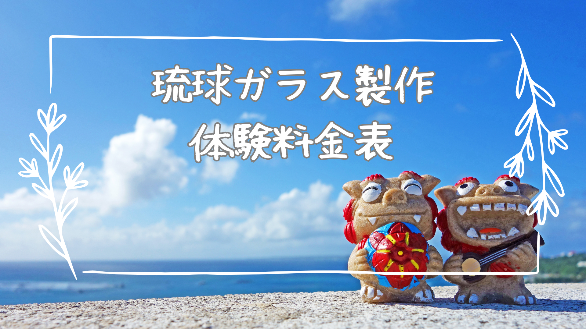 超〜特別価格★Ｎｏ1384 琉球ガラスナギット★ゴールド入り★8個 琉球ガラス体験 料金表 – 琉球ガラス王国UFUYA 大屋(うふや)
